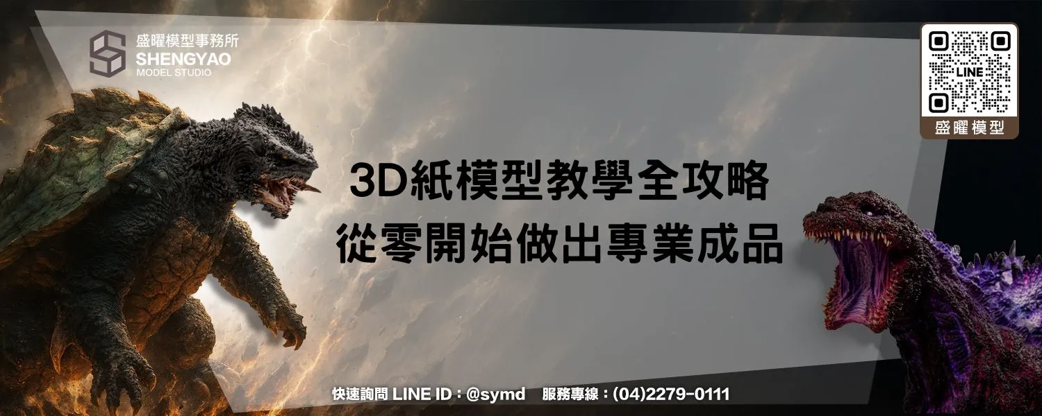 3D紙模型教學全攻略，從零開始做出專業成品