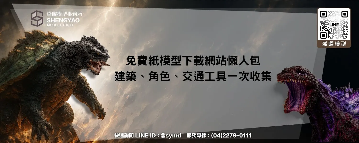 免費紙模型下載網站懶人包，建築、角色、交通工具一次收集