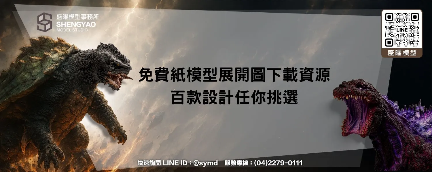 免費紙模型展開圖下載資源，百款設計任你挑選