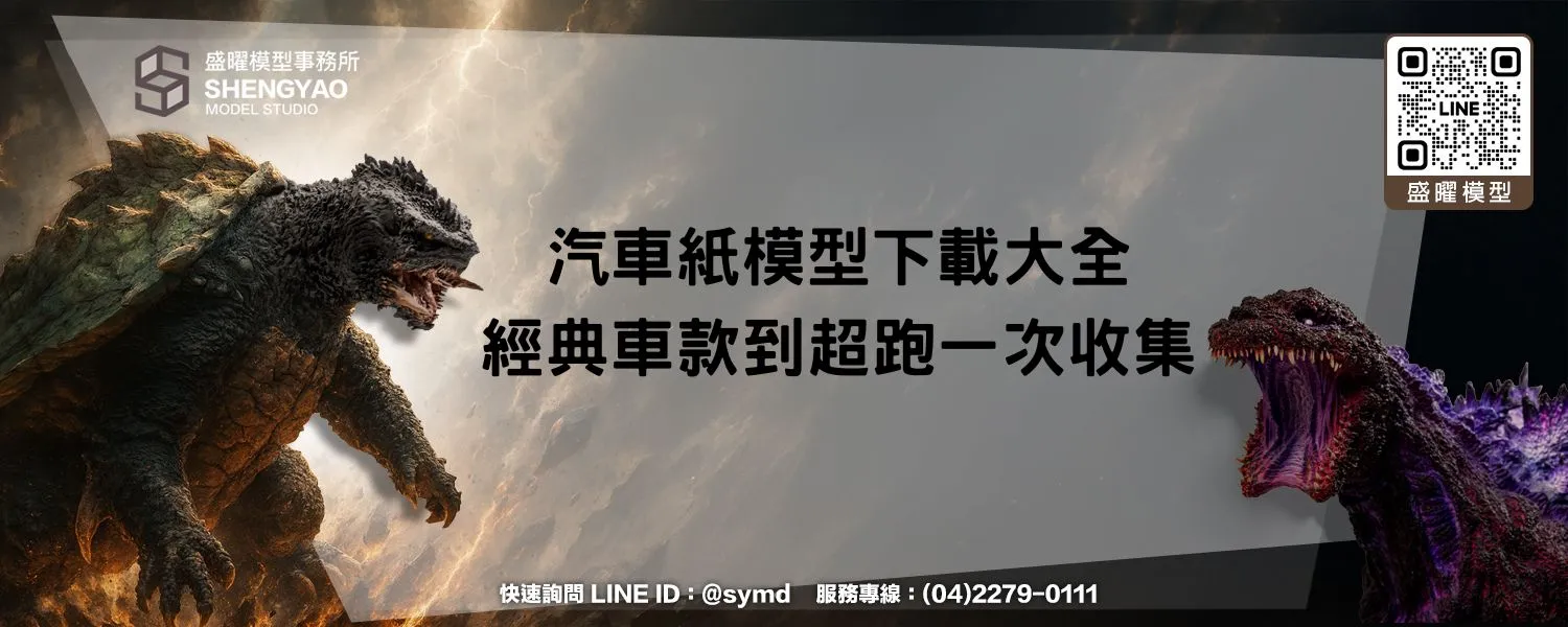 汽車紙模型下載大全，經典車款到超跑一次收集