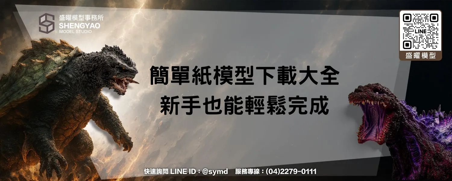 簡單紙模型下載大全，新手也能輕鬆完成