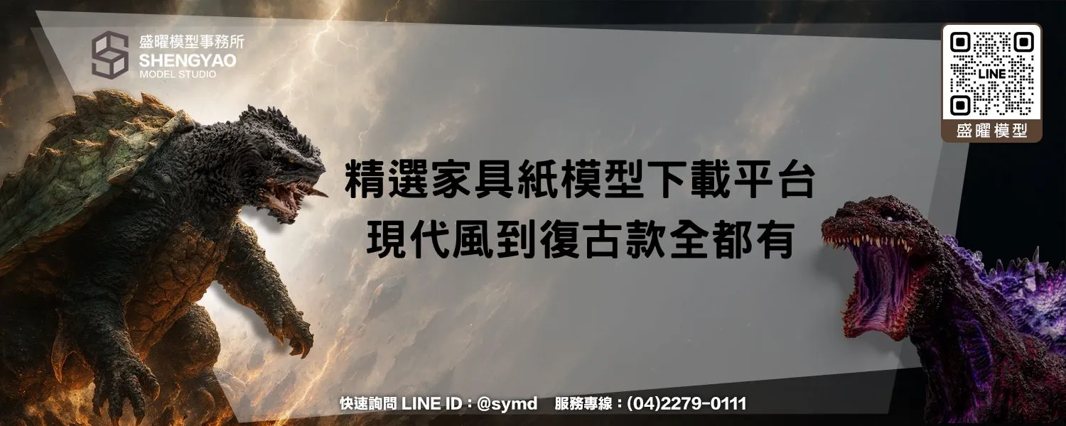 精選家具紙模型下載平台，現代風到復古款全都有