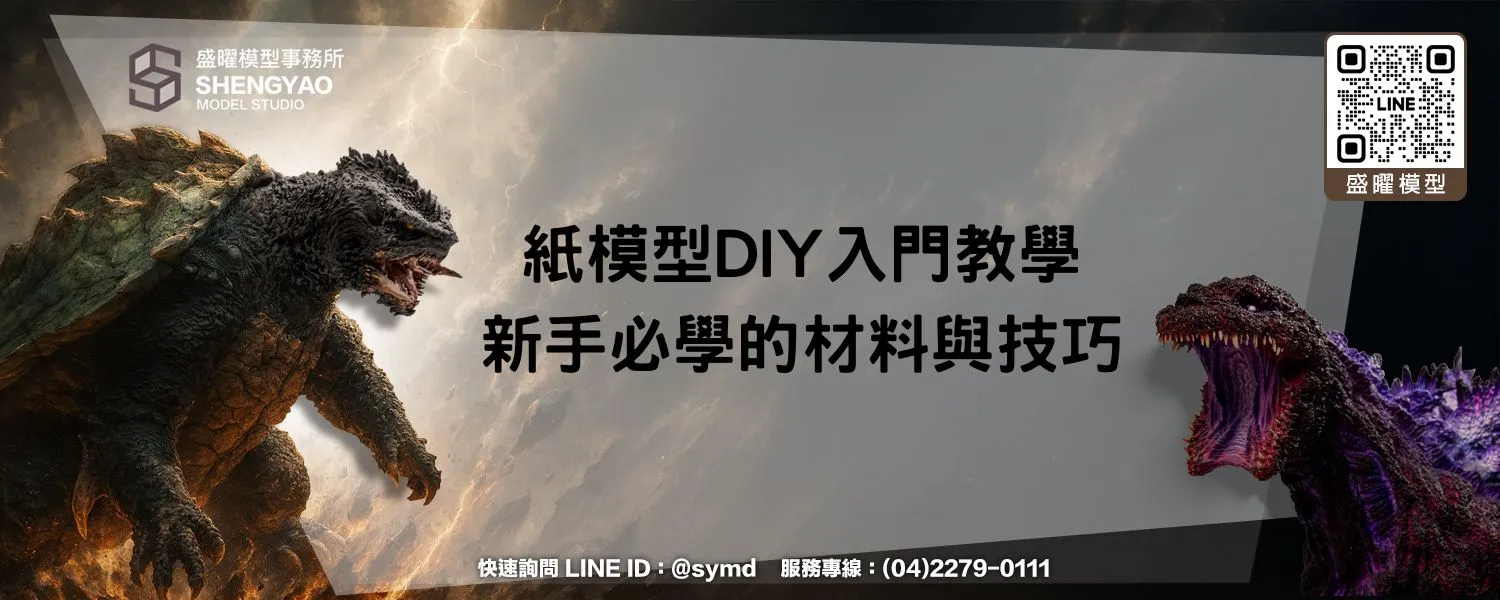 紙模型DIY入門教學，新手必學的材料與技巧