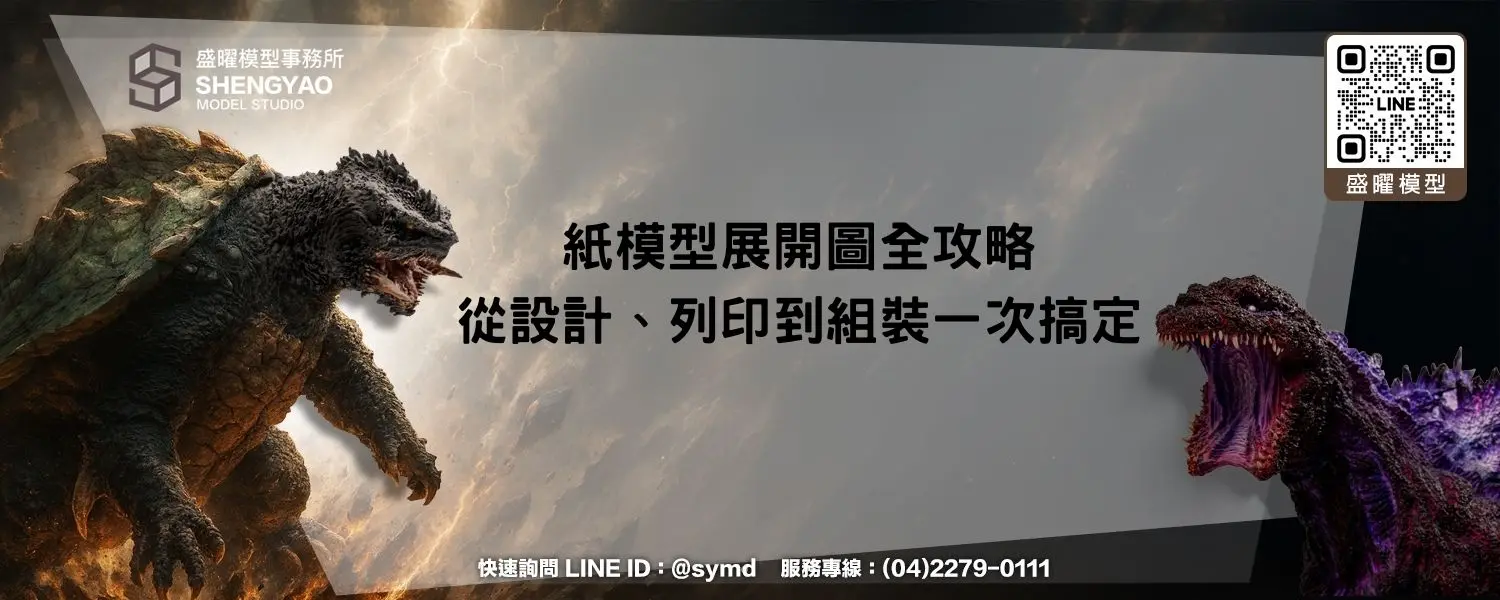 紙模型展開圖全攻略，從設計、列印到組裝一次搞定