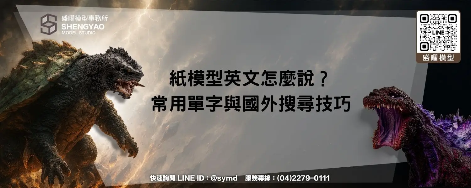 紙模型英文怎麼說？常用單字與國外搜尋技巧