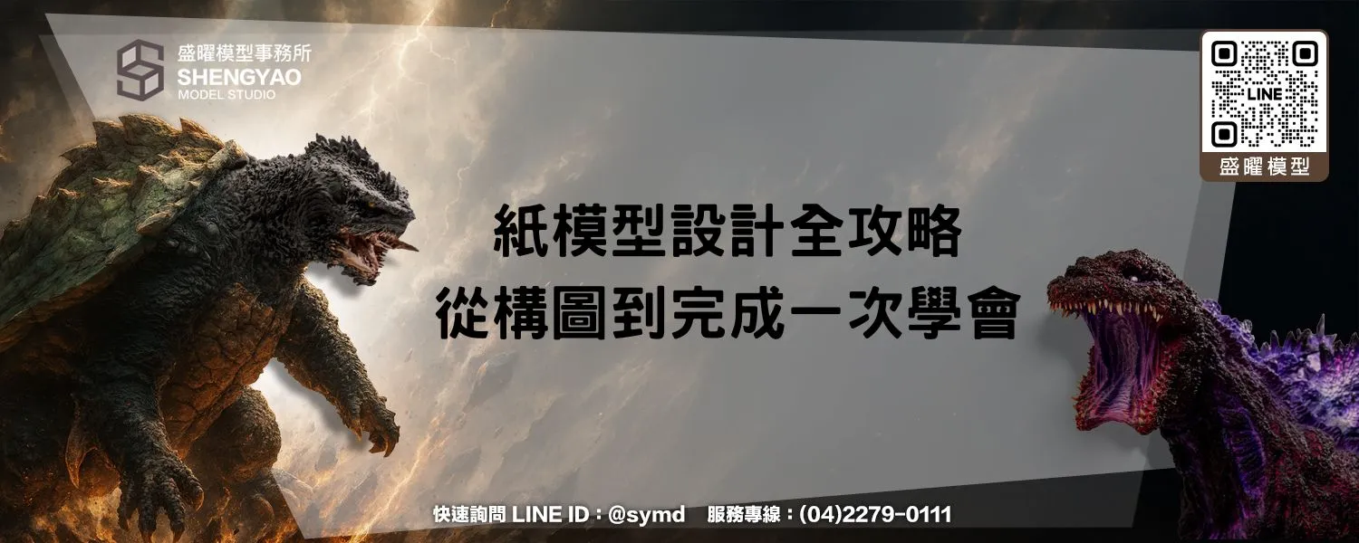紙模型設計全攻略，從構圖到完成一次學會