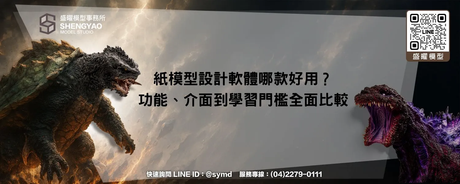 紙模型設計軟體哪款好用？功能、介面到學習門檻全面比較