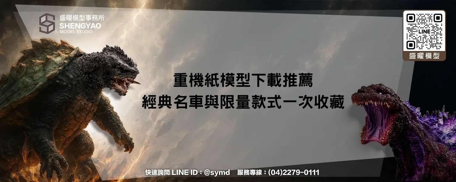 重機紙模型下載推薦：經典名車與限量款式一次收藏