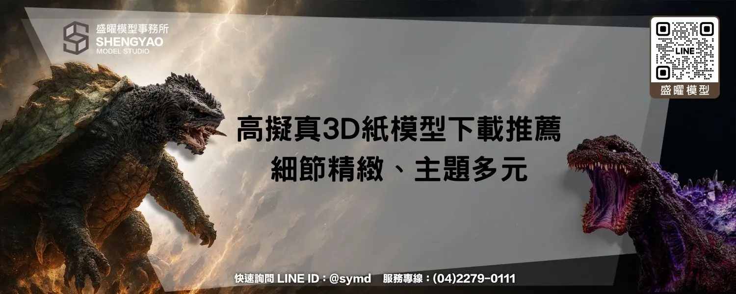 高擬真3D紙模型下載推薦，細節精緻、主題多元