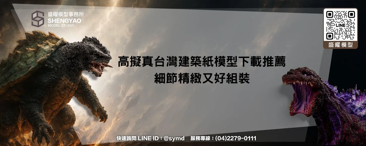 高擬真台灣建築紙模型下載推薦，細節精緻又好組裝